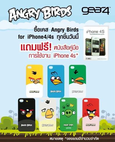 ซื้อเคส Angry Birds สำหรับ iPhone 4S ที่ iStudio&iBeat by Comseven รับฟรี! หนังสือคู่มือการใช้งาน iPhone4S