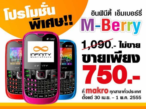 Infinity Mobile ลดกระหน่ำ super sale มือถือรุ่น M-Berry ราคาพิเศษ1,090 เหลือ 750 บาท วันนี้ถึง 1 พ.ค. เท่านั้น