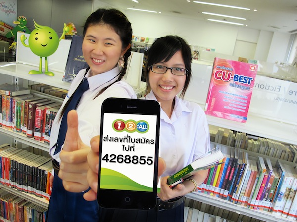 วัน-ทู-คอล! เอาใจน้องๆให้รู้ผลสอบแอดมิชชั่นทันใจ ผ่านมือถือ