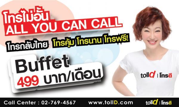 โทรไม่อั้น All you can call โทรกลับไทยแบบบุฟเฟ่ต์ เริ่มต้นเพียง 499 บาทต่อเดือน
