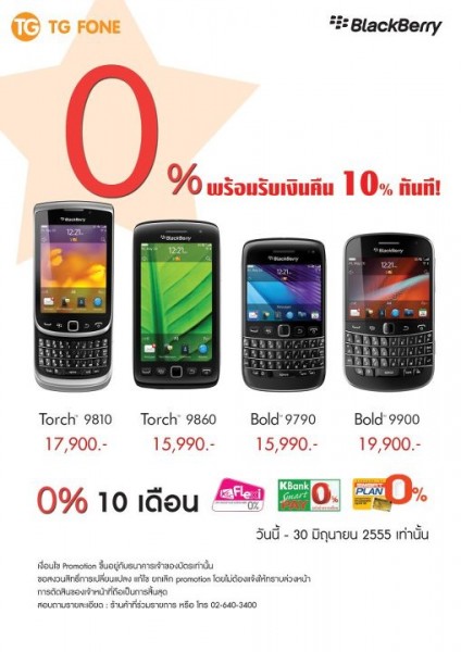RIM จัดโปรโมชั่นซื้อ BlackBerry ผ่อน 0% นาน 10 เดือนพร้อมเงินคืน 10% ทันที