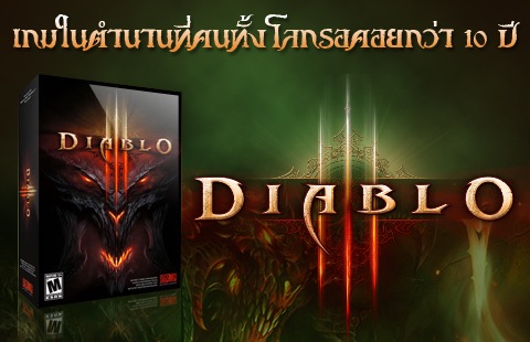 วางจำหน่ายแล้ว Diablo III เกมในตำนานที่คนทั้งโลกรอคอยกว่า 10 ปี