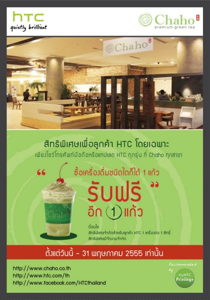 HTC มอบ HTC Privilege ที่ร้าน Chaho ทุกสาขา ซื้อเครื่องดื่มชนิดใดก็ได้ 1 แก้ว รับฟรี 1 แก้ว ถึง 31 พฤษภาคมนี้