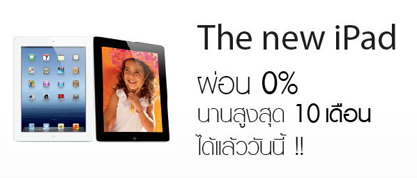 iStudio จัดโปรโมชั่นใหม่ล่าสุด The New iPad ผ่อน 0% นาน 10 เดือนได้แล้ววันนี้