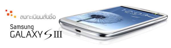 Truemove H เผยยอดจอง Samsung Galaxy S III ยอดทะลุ 500 เครื่อง  เตรียมเปิดจองอีกครั้ง 28 พ.ค นี้ 12.00 น.