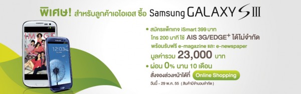 AIS เปิดจอง Samsung Galaxy S III แล้ววันนี้ราคา 21,900 บาท มีเฉพาะสีขาว รับสินค้าวันที่ 2 มิ.ย.นี้
