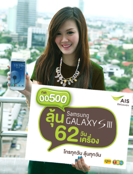 ลูกค้า AIS โทรต่างประเทศ คุณภาพคมชัด ราคาประหยัด ผ่านรหัส 00500 ลุ้น Samsung Galaxy Slll ทุกวัน 62 วัน 62 เครื่อง