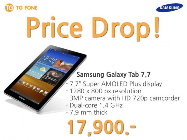 Sansung ปรับลดราคา Galaxy Tab 7.7 ลงเหลือ 17,900 บาทแล้ววันนี้