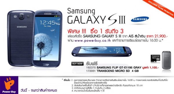 สั่งซื้อ Samsung Galaxy S III สีน้ำเงินกับ Power Buy Online Shop ฟรี Samsung Flip และเมม 4 GB