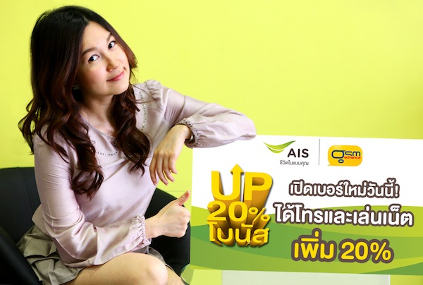 GSM Advance มอบโบนัสพิเศษให้ลูกค้าใหม่ทั้งโทรและเล่นเน็ตเพิ่ม 20%