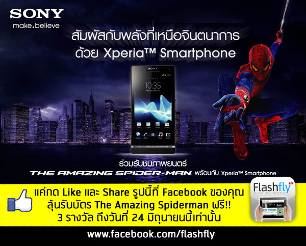 กิจกรรมพิเศษสำหรับสมาชิก Flashfly ลุ้นรับบัตรชมภาพยนตร์ Amazing Spiderman ฟรี 3 รางวัลถึงวันที่ 24 มิถุนายนนี้เท่านั้น