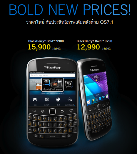 ข่าวดี!! RIM ปรับลดราคา BlackBerry Bold 9900 และ Bold 9790 พร้อมผ่อน 0% นาน 10 เดือน