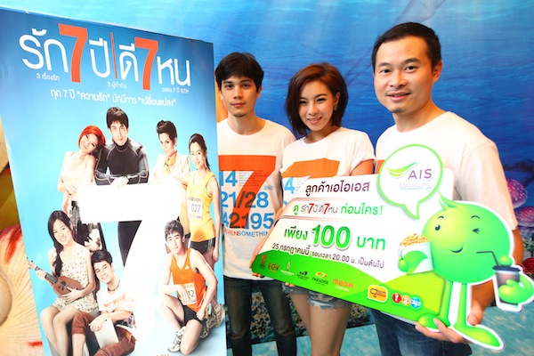 AIS เอาใจสาวก GTH เสิร์ฟหนัง รัก 7 ปีดี 7 หน ให้ชมก่อนใคร เพียง 100 บาท