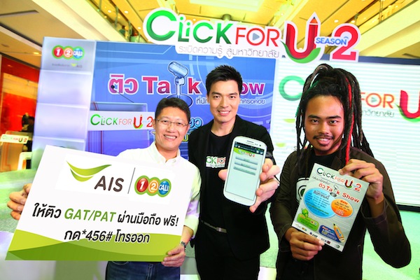 เอไอเอสวัน-ทู-คอล จับมือ Click for Clever ให้นักเรียนติว GAT/PAT ฟรีบนมือถือ
