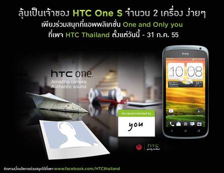 ลุ้นรับ HTC ONE S จำนวน 2 เครื่องเพียงร่วมสนุกผ่านแอพพลิเคชั่น One and Only You ทางเพจ HTC Thailand