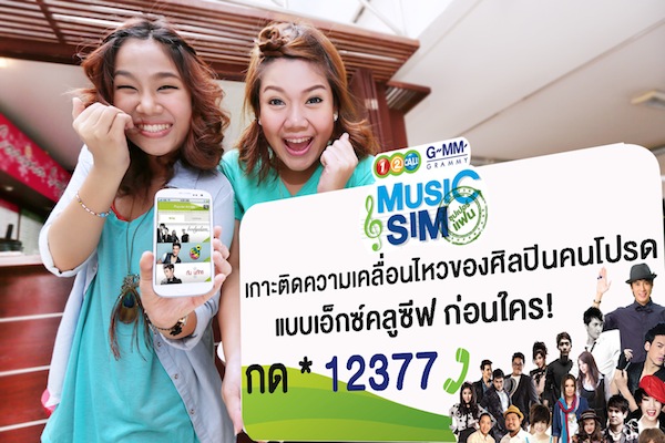 One-2-Call! Grammy Music Sim เสิร์ฟสิทธิพิเศษใหม่ Super Fan ให้ติดตามความเคลื่อนไหวศิลปินคนโปรด