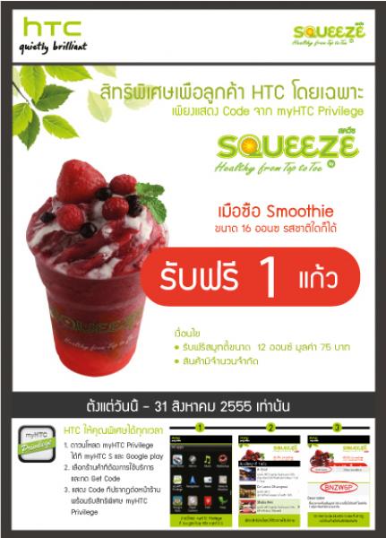 HTC Privilege ขยายเวลาโปรโมชั่นเครื่องดื่มเพื่อสุขภาพ ที่ร้าน Squeeze ตลอดเดือนสิงหาคมนี้