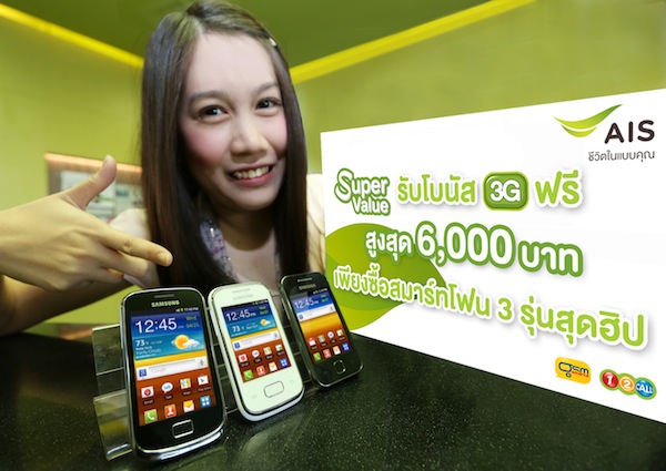 AIS ออกแคมเปญ Super Value รับโบนัส 3G ฟรีสูงสุดถึง 6,000 บาท เพียงซื้อ  Galaxy Pocket, Galaxy Y และ Galaxy Mini 2