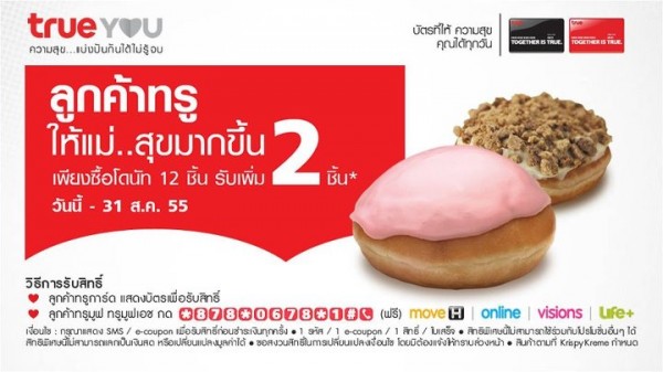 ลูกค้าทรู ให้แม่..สุขมากขึ้นซื้อ Krispy Kreme โดนัท 12 ชิ้นรับเพิ่ม 2 ชิ้น