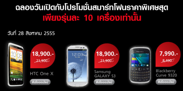 Samsung Galaxy S III และ HTC One X ราคา 18,900 บาท วันนี้เท่านั้นที่ TrueStore