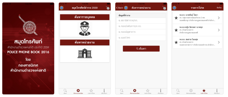 Police Phonebook – สมุดโทรศัพท์ตำรวจ!! แอพรวมเบอร์โทรศัพท์ตำรวจระดับผู้บัญชาการทั่วประเทศ บน iPhone,iPad และ Android
