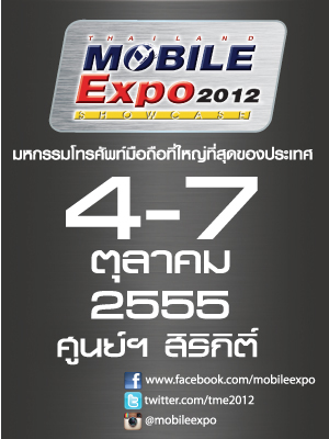 เตรียมพบกับ งานมหกรรมมือถือส่งท้ายปี Thailand Mobile Expo 2012 Showcase วันที่ 4-7 ตุลาคมนี้