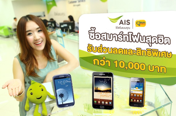 AIS จัดโปร Galaxy S lll,Galaxy Note และ Galaxy Beam ผ่อน 0% นาน 10 เดือน (เฉพาะที่ AIS Shop )