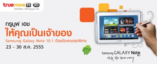 Truemove H เปิดจอง Galaxy Note 10.1 วันนี้ถึง 30 สิงหาคมนี้ ฟรีฟิล์มกันรอยและ Micro SD 16 GB