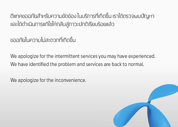 dtac แถลงกราบขออภัยลูกค้ากรณีเครือข่ายล่มทั่วประเทศครั้งที่ 5