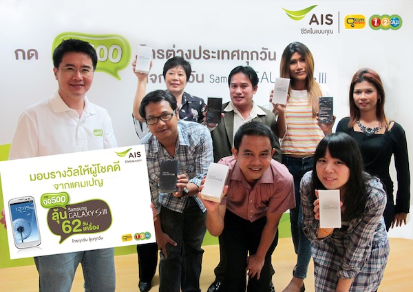 ลูกค้า AIS เฮ! ใช้บริการ 00500 รับ Samsung Galaxy III  62 เครื่อง