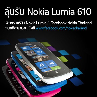 Nokia แจก Lumia 610 ฟรี!! เพียงเจ้าของ Nokia Lumia รุ่นใดก็ได้ เพียงโพสต์ลง Facebook และ Twitter