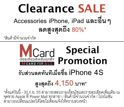 Power Mall จัดโปร Clearance SALE!! อุปกรณ์เสริม iPhone และ iPad ลดสูงสุดถึง 80%