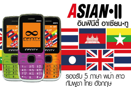 INFINITY วางตลาดมือถือ ASIAN-II หรืออาหม่อง รองรับการใช้งาน 5 ภาษาชาติอาเซียน 990 บาท