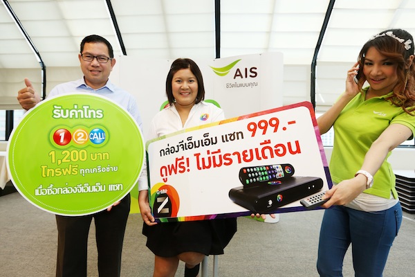 ลูกค้าเอไอเอส วัน-ทู-คอล! รับโบนัสโทรฟรีทุกเครือข่ายนาน 1 ปี เมื่อซื้อกล่อง GMMZ