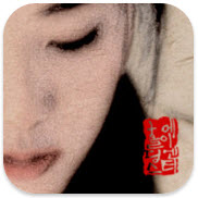 Appfree!! เปลี่ยนภาพถ่ายให้กลายเป็นภาพวาดสไตล์เกาหลีด้วย KoreaPaint แจกฟรีสำหรับ iPhone