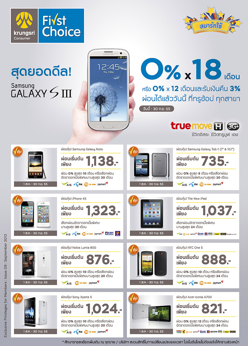 สุดยอดดีลจาก Krungsri First Choice !! ผ่อนยาวกว่าใครกับ Galaxy S III 0% ถึง 18 เดือน