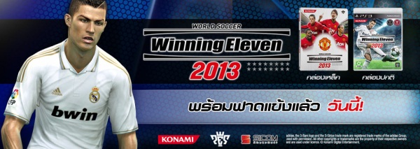 Winning Eleven 2013 สำหรับ PlayStation 3 วางจำหน่ายในประเทศไทยแล้ววันนี้