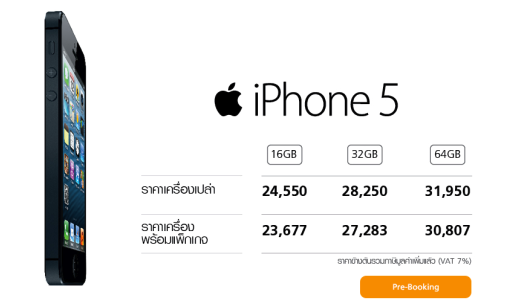 ด่วน!! ราคา iPhone 5 ในประเทศไทยอย่างเป็นทางการ พร้อมโปรโมชั่นจาก Truemove H