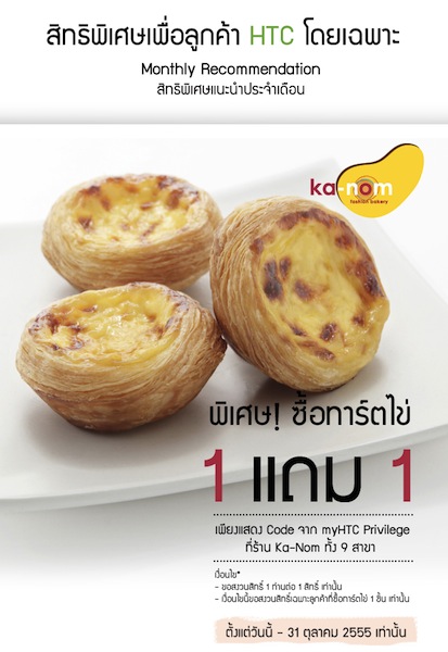 HTC จับมือร้าน ka-nom มอบความสุข ตลอดเดือนตุลาคมนี้ด้วยโปรโมชั่น ซื้อทาร์ตไข่ 1 ชิ้น แถม 1 ชิ้น