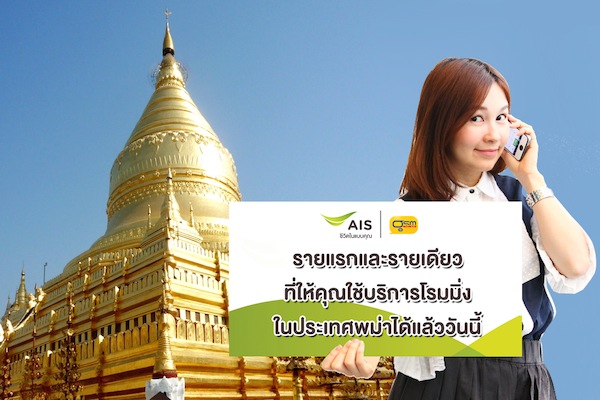 AIS เป็นเจ้าแรกที่เปิดให้บริการโรมมิ่งในประเทศพม่าก่อนใคร