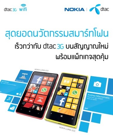 โปรโมชั่น Nokia Lumia จาก dtac รับส่วนลดรายเดือนรวม 6,480 บาท ผ่อน 0% นาน 10 เดือน ในงาน Commart 2012