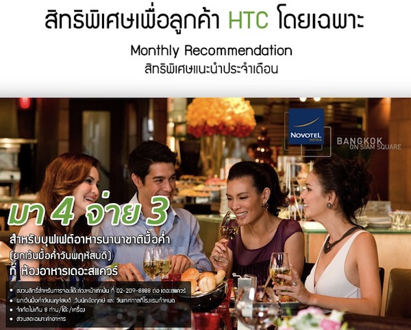 เอชทีซีมอบความสุขส่งท้ายปีด้วยดินเนอร์สุดหรู ณ ร้านอาหาร เดอะสแควร์ โรงแรมโนโวเทล สยามสแควร์