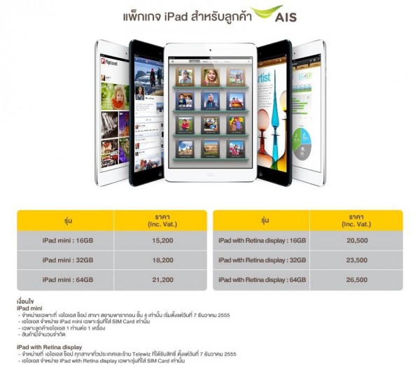 AIS เปิดตัว iPad mini และ iPad with Retina display รุ่นที่มาพร้อมทั้ง Wifi และ 3G