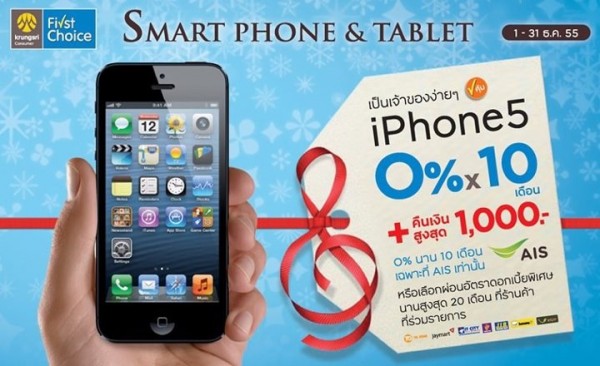 กรุงศรีเฟิร์สช้อยส์จัดโปรผ่อน iPhone 5 ,Lumia 920 และ iPad mini คลิกที่นี่