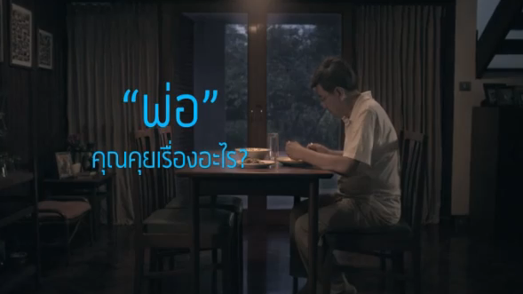 dtac ส่งโฆษณาสุดซึ้งต่้อนรับวันพ่อ ในชื่อ มีบางคน อยากคุยกับคุณมากที่สุด (ชมคลิป)