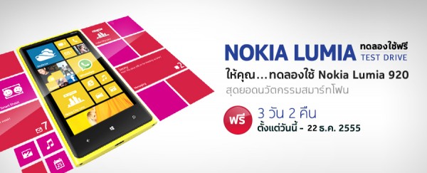 Nokia เปิด Test Drive รอบพิเศษแล้ว!! ให้ยืม Lumia 920 ไป 3 วัน 2 คืน ถึงวันที่ 22 ธันวาคมนี้เท่านั้น