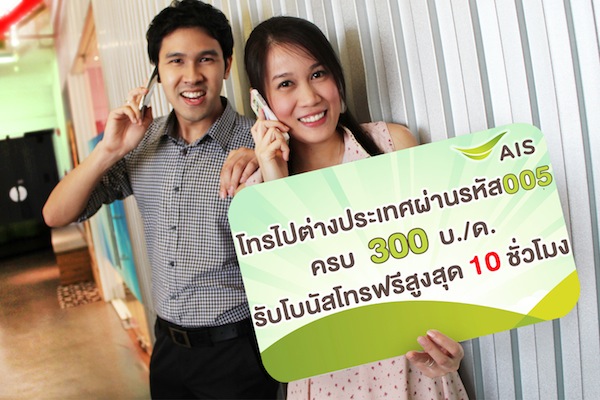 ลูกค้า AIN โทรไปต่างประเทศผ่านรหัส 005 รับโบนัสโทรฟรีสูงสุด 10 ชั่วโมง
