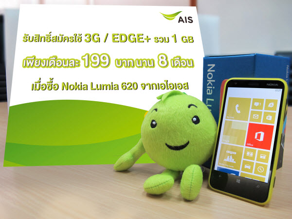 AIS เสิร์ฟ Nokia Lumia 620 จัดหนักพร้อมแพ็คเกจดาด้าสุดคุ้มเพียง 199 บาท