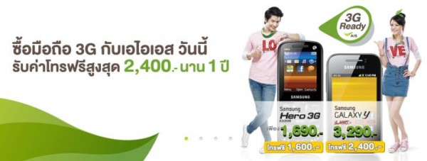ซื้อมือถือ 3G กับ AIS รับค่าโทรฟรี! 2,400 บาท นาน 1 ปี