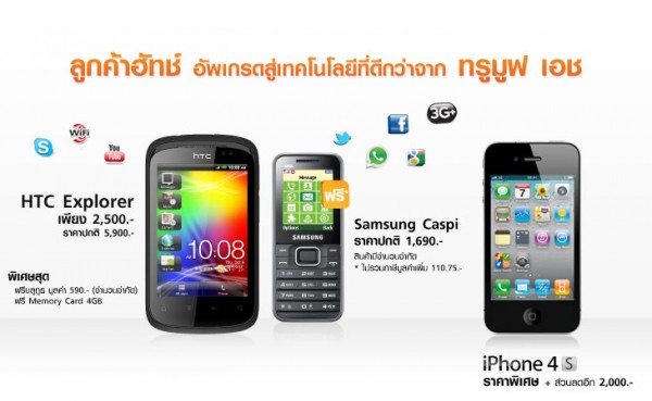 Truemove H ประกาศปิดฉากมือถือ Hutch ในไทยเดือนมีนาคมนี้